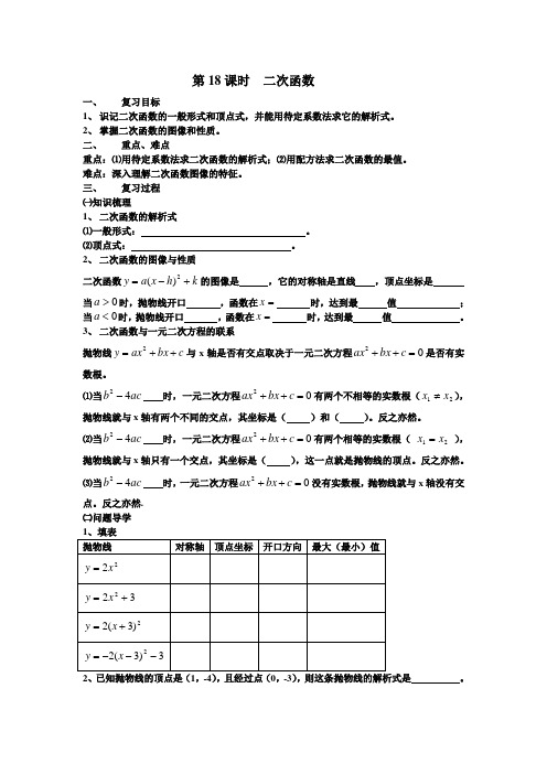 第18课时  二次函数(复习学案))