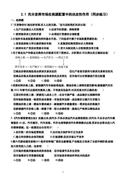 2.1  充分发挥市场在资源配置中的决定性作用(同步练习)(附答案)—高一上学期政治必修2