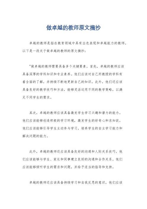 做卓越的教师原文摘抄