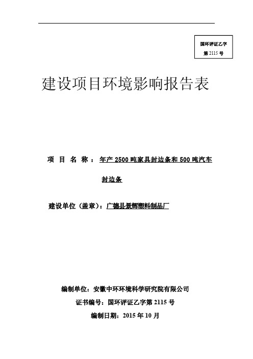 年产2500吨家具封边条和500吨汽车封边条建设项目环境影响报告表