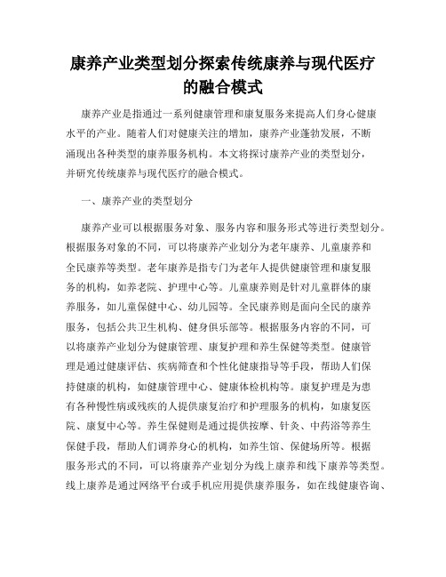 康养产业类型划分探索传统康养与现代医疗的融合模式