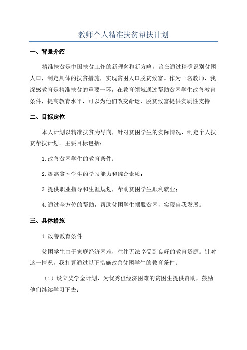 教师个人精准扶贫帮扶计划