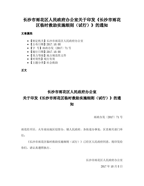 长沙市雨花区人民政府办公室关于印发《长沙市雨花区临时救助实施细则（试行）》的通知