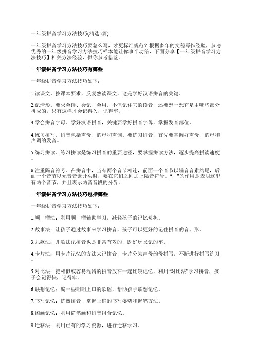 一年级拼音学习方法技巧(精选5篇)