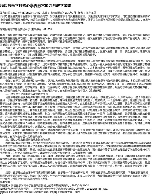 浅谈音乐学科核心素养欣赏能力的教学策略