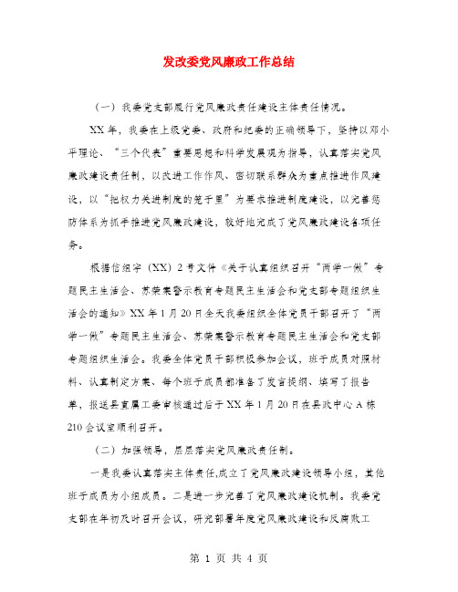 发改委党风廉政工作总结