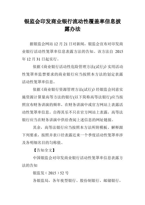 银监会印发商业银行流动性覆盖率信息披露办法