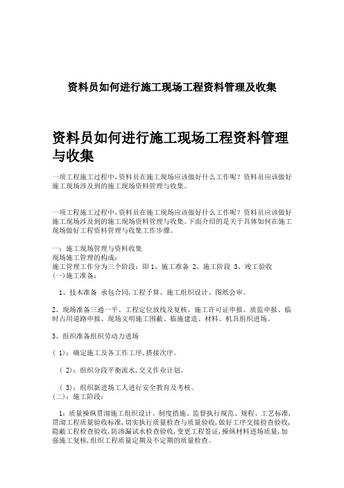 资料员如何进行施工现场工程资料管理及收集