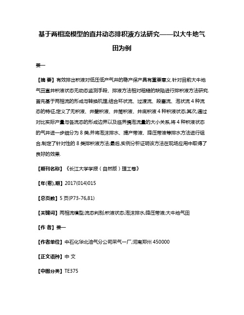 基于两相流模型的直井动态排积液方法研究——以大牛地气田为例