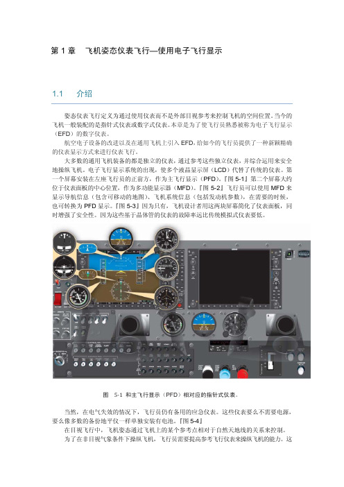 仪表飞行手册——第5章飞机姿态仪表飞行—使用电子飞行显示