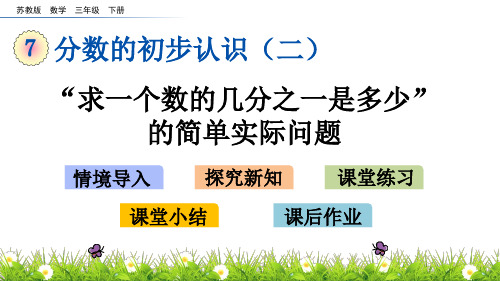 苏教版三年级数学下册7.2 “求一个数的几分之一是多少”的简单实际问题 课件