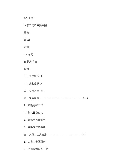 天然气管道置换方案(精)