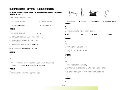 福建省莆田市第二十四中学高一化学期末试卷含解析