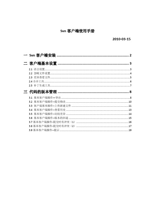 Svn客户端使用手册