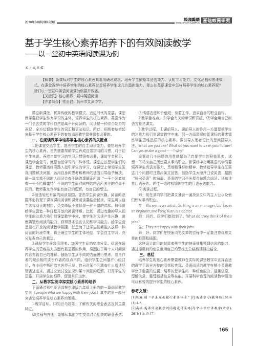 基于学生核心素养培养下的有效阅读教学——以一堂初中英语阅读课为例