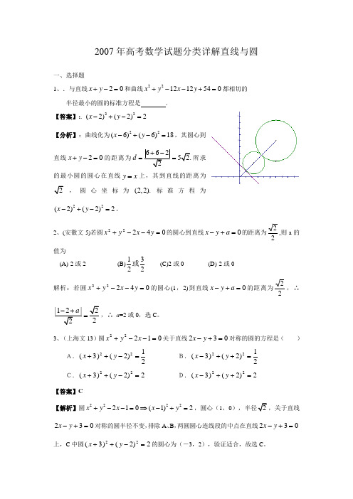 2007年高考数学试题分类详解直线与圆