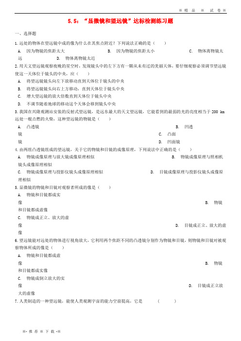 【人教版】2020八年级物理上册 5.5“显微镜和望远镜”达标检测练习题(无答案)(新版)新人教版