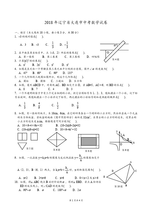 2018年辽宁省大连市中考数学试卷