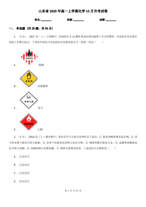 山东省2020年高一上学期化学10月月考试卷