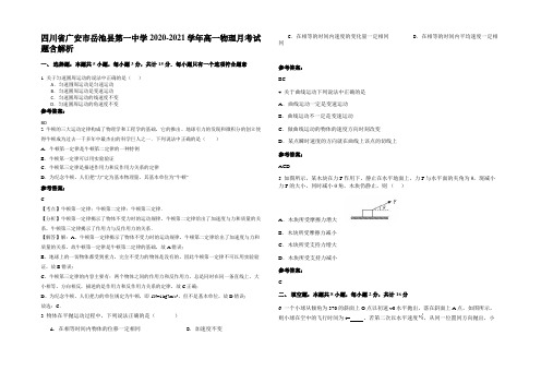 四川省广安市岳池县第一中学2020-2021学年高一物理月考试题含解析