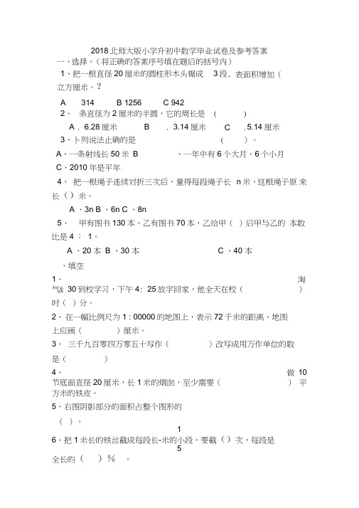 北师大版小学升初中数学毕业试卷及参考答案