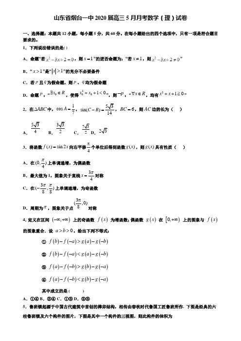 【附加15套高考模拟试卷】山东省烟台一中2020届高三5月月考数学(理)试卷含答案