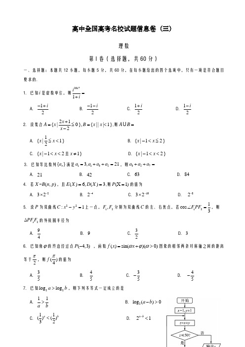 2020-2021学年全国高考名校试题信息卷(三)_理数及答案解析