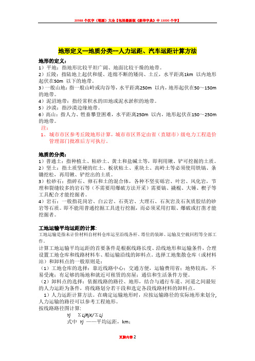 20kV及以下配电网工程预算定额(地形定义--地质分类--人力运距、汽车运距计算方法)