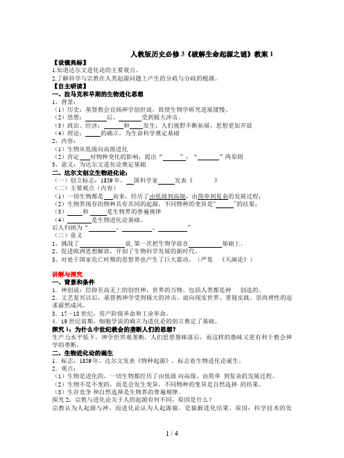 人教版历史必修3《破解生命起源之谜》教案1