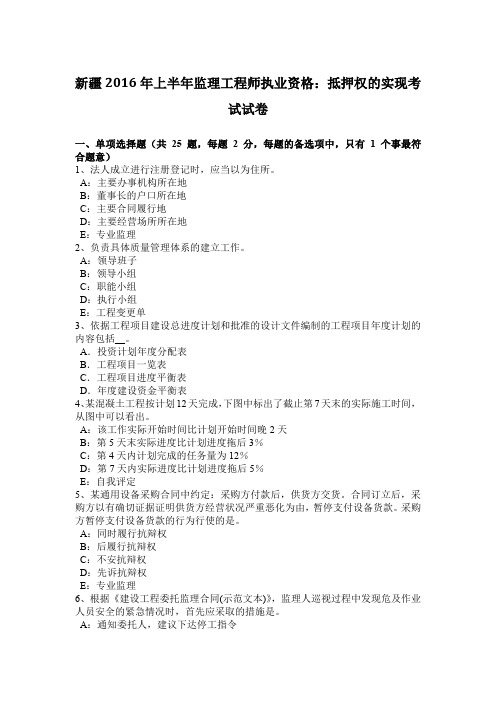 新疆2016年上半年监理工程师执业资格:抵押权的实现考试试卷