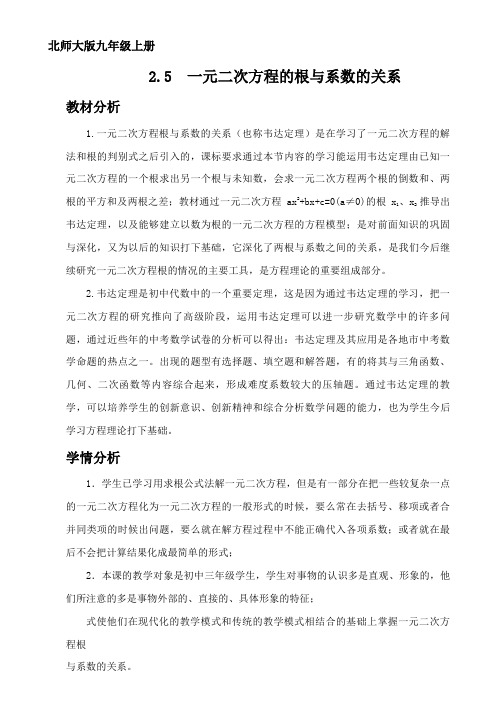 北师大版初中数学九年级上册《一元二次方程的根与系数的关系》 赛课教案_2