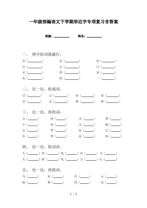 一年级部编语文下学期形近字专项复习含答案