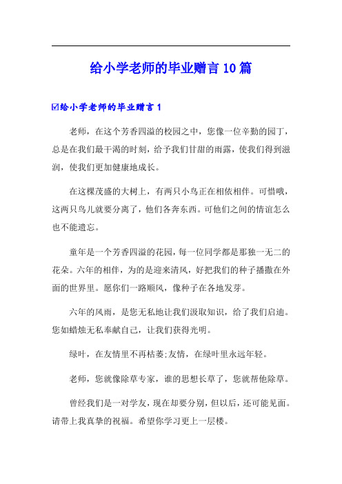 给小学老师的毕业赠言10篇