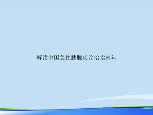 解读中国急性胰腺炎诊治指南年完整版-2022年学习资料