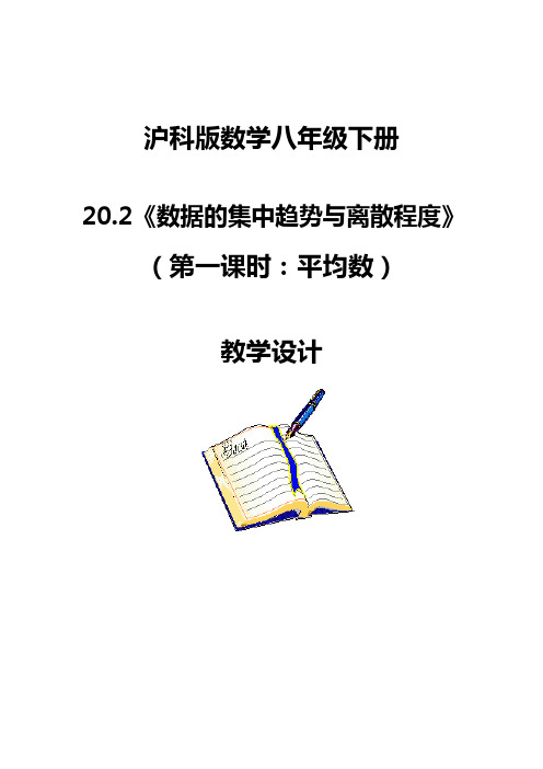 沪科版数学八年级下册：20.2数据的集中趋势与离散程度-教案(1)