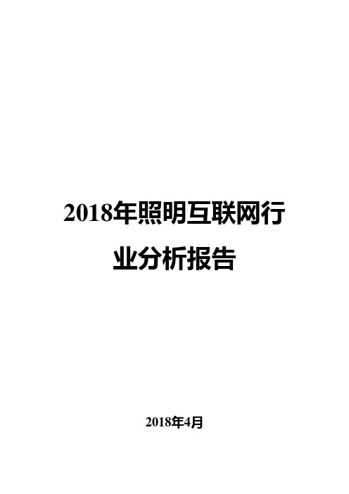 2018年照明互联网行业分析报告