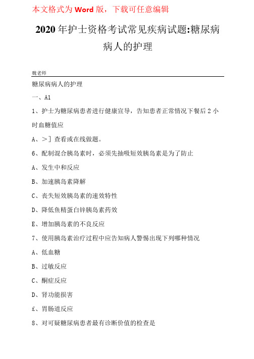 2020年护士资格考试常见疾病试题-糖尿病病人的护理