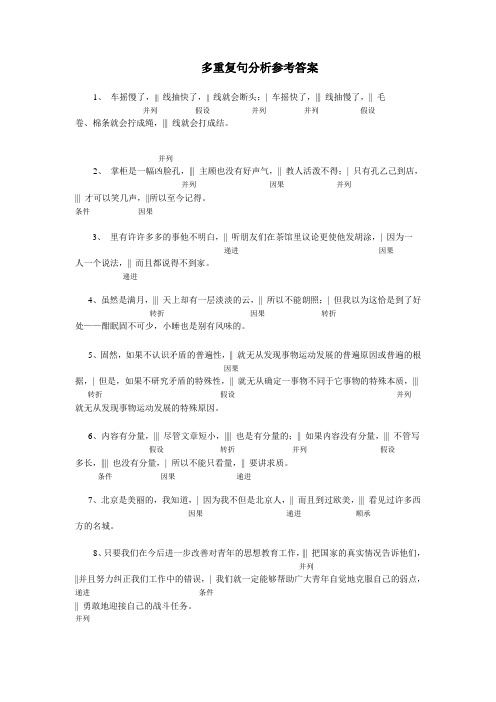 (完整版)多重复句分析参考答案