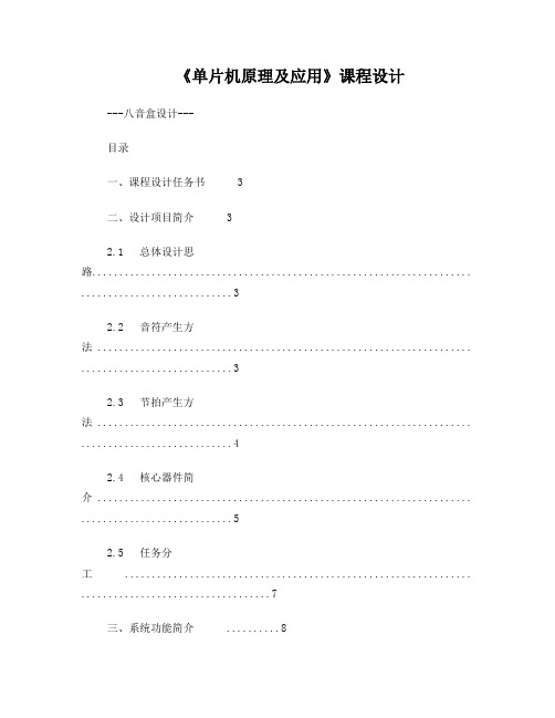 单片机课程设计——八音盒