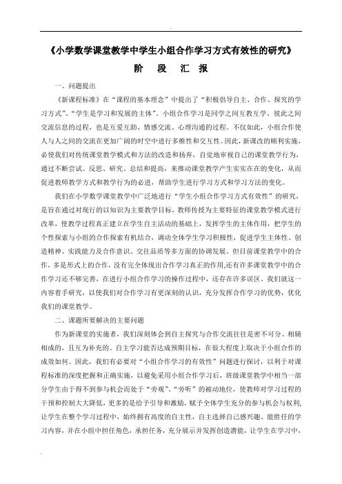 《小学数学课堂教学中学生小组合作学习方式有效性研的研究》中期报告.doc