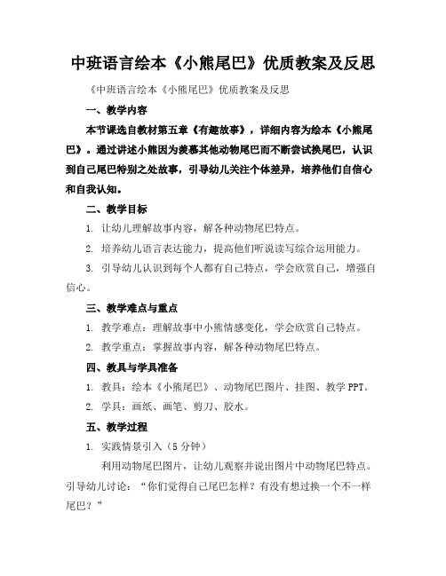 中班语言绘本《小熊的尾巴》优质教案及反思