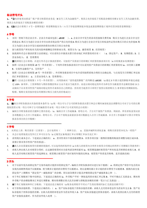 电大  高级财务会计  多选题  完美排版  最精准答案剖析