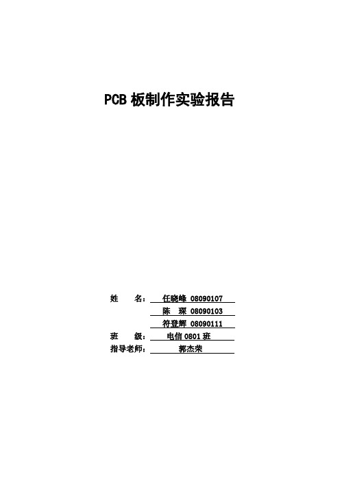 PCB板制作实验报告