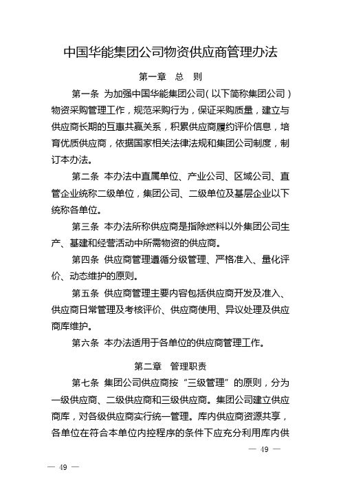 中国华能集团公司物资供应商管理办法