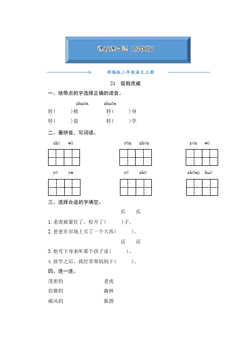 2020-2021部编版二年级语文上册21《狐假虎威》 课后练习题(附答案)