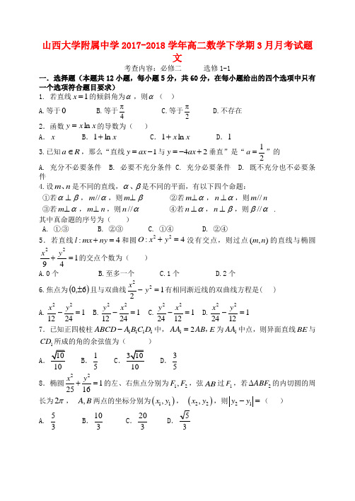 山西大学附属中学高二数学下学期3月月考试题文