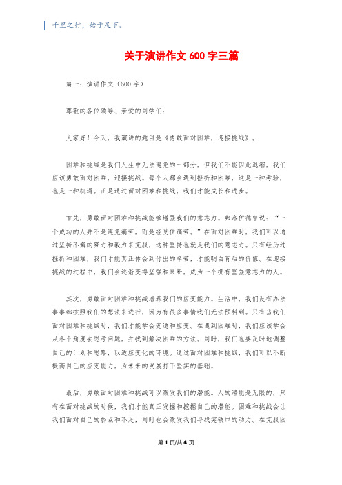 关于演讲作文600字三篇