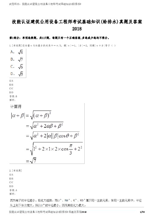 技能认证建筑公用设备工程师考试基础知识(给排水)真题及答案2018