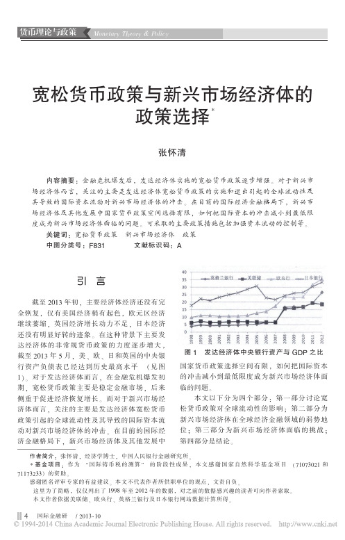 宽松货币政策与新兴市场经济体的政策选择_张怀清 (1)