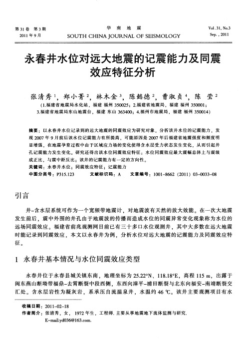 永春井水位对远大地震的记震能力及同震效应特征分析